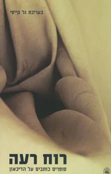עטיפת הספר רוח רעה מאת נל קייסי