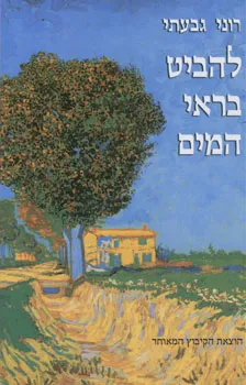 להביט בראי המים