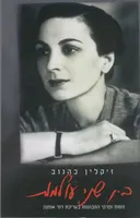 בין שני עולמות