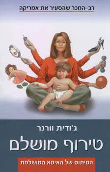 טירוף מושלם : המיתוס של האימא המושלמת