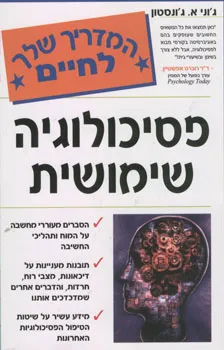 עטיפת הספר פסיכולוגיה שימושית מאת ג'וני א. ג'ונסטון
