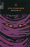שמש שחורה עולה