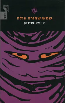 עטיפת הספר שמש שחורה עולה מאת סי אס פרידמן