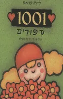 1001 ספורים