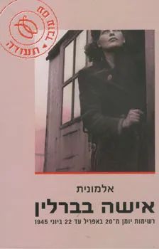 אישה בברלין : רשימות יומן מ-20 באפריל עד 22 ביוני 1945