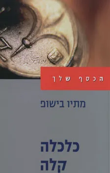 עטיפת הספר כלכלה קלה - הכסף שלך מאת מתיו בישופ