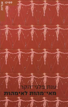 מאי-מהות לאימהות : חיפוש פסיכואנליטי פמיניסטי אחר האם כסוביקט