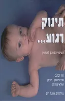 תינוק רגוע... - העיסוי המפנק לתינוק