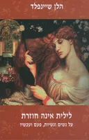 לילית אינה חוזרת