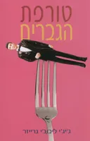 טורפת הגברים