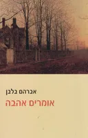 אומרים אהבה