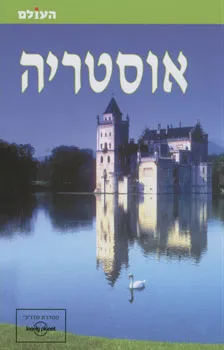 אוסטריה (העולם)