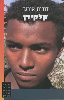 עטיפת הספר קלקידן מאת דורית אורגד