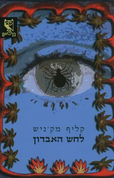 לחש האבדון