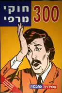 300 חוקי מרפי