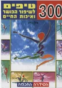 300 טיפים לשיפור הכושר ואיכות החיים