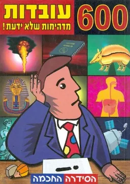 600 עובדות מדהימות שלא ידעת!