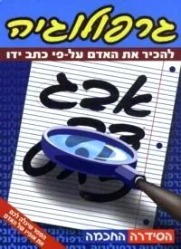 גרפולוגיה