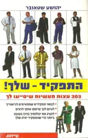 התפקיד - שלך!