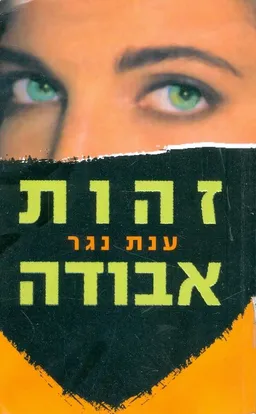 זהות אבודה