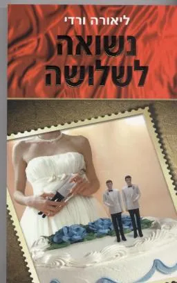 נשואה לשלושה