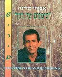 אביהו מדינה - סימנים של דרך