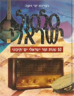סלסול ישראלי