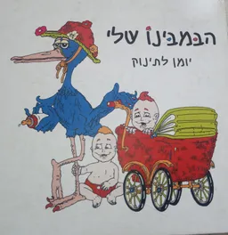 הבמבינו שלי
