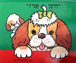 היכן אני?