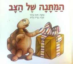 המתנה של הצב