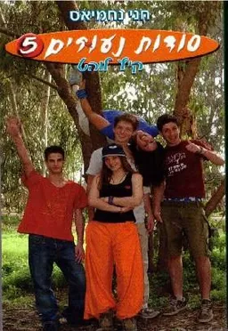 עטיפת סודות נעורים 5