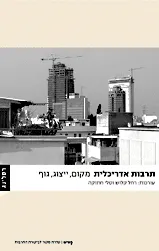 תרבות אדריכלית : מקום, ייצוג, גוף