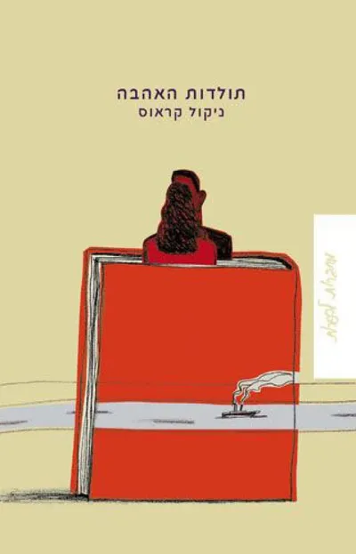 תולדות האהבה