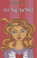 המלאך של זפי