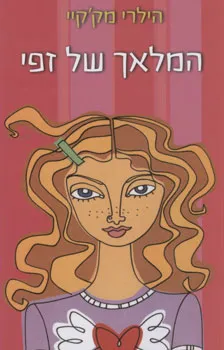 המלאך של זפי