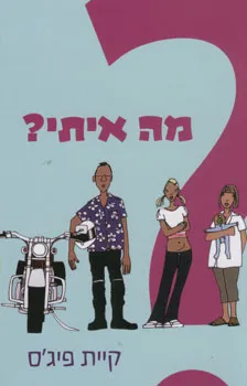 מה איתי?