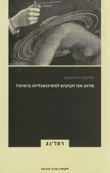 מדוע אנו זקוקים לפסיכואנליזה בימינו
