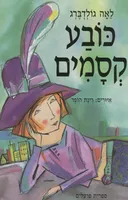 כובע קסמים