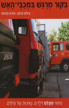 בקור מרגש במכבי-האש