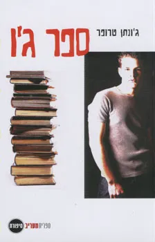 ספר ג'ו