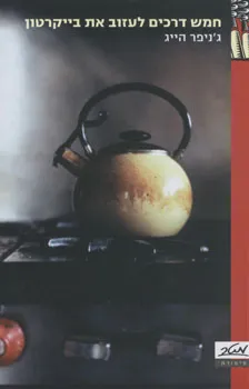 חמש דרכים לעזוב את בייקרטון