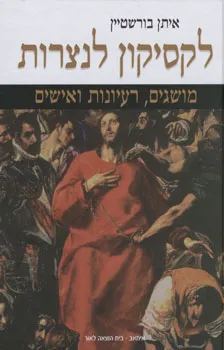 לקסיקון לנצרות : מושגים רעיונות ואישים