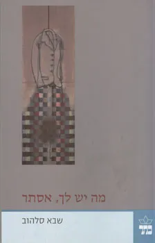 מה יש לך, אסתר?