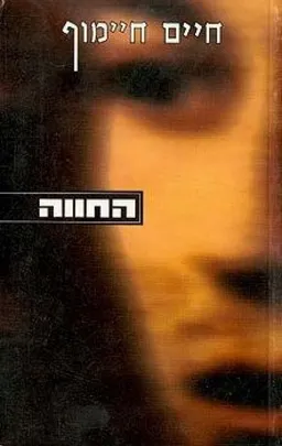 עטיפת הספר החווה מאת חיים חיימוף