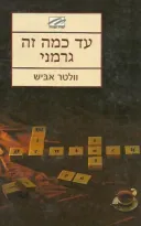 עד כמה זה גרמני