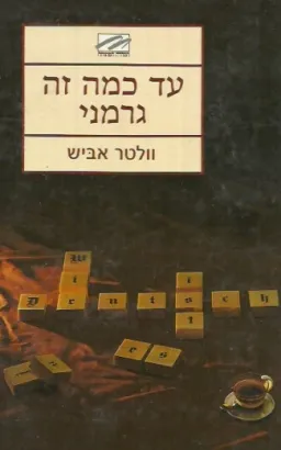 עטיפת הספר עד כמה זה גרמני מאת וולטר אביש