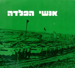 עטיפת הספר אנשי הפלדה מאת אברהם מדליה