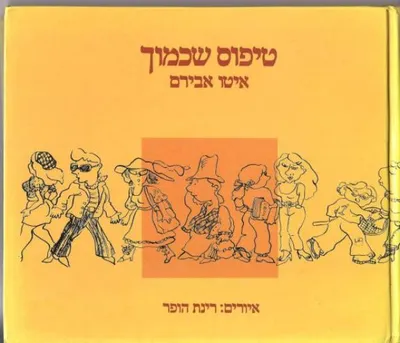 טיפוס שכמוך