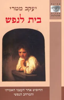 בית לנפש : החיפוש אחר העצמי האמיתי והמרחב הנפשי