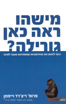 מישהו ראה כאן גורילה?